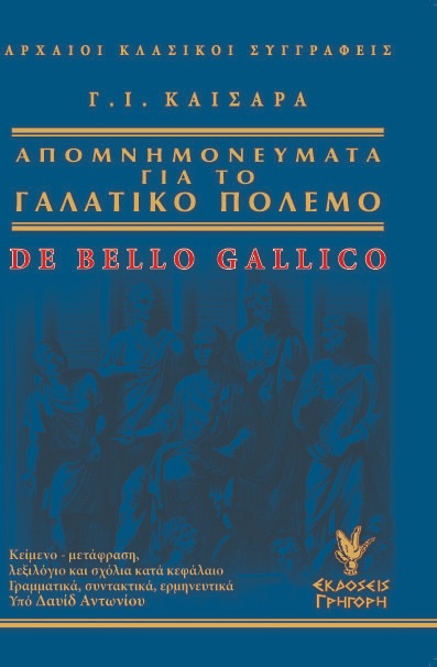 Απομνημονεύματα για το γαλατικό πόλεμο